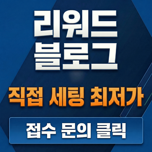 리워드블로그 직접 세팅 최저가