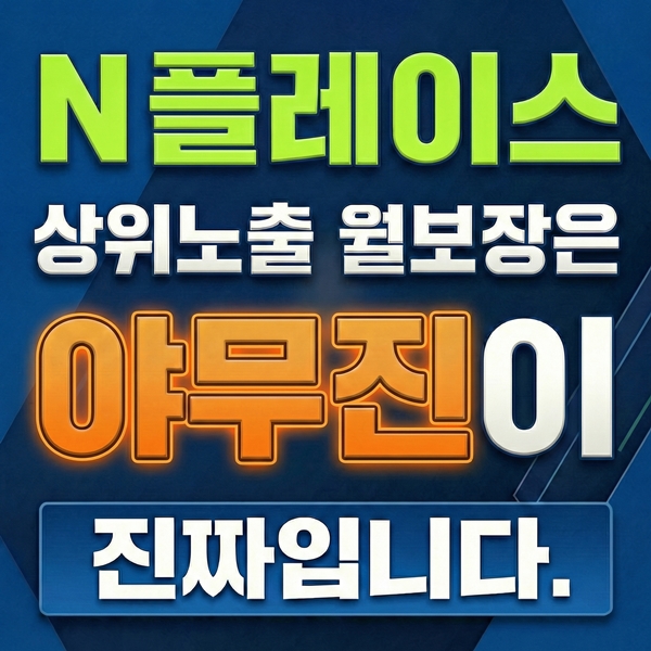 상위노출 월보장은 야무진이 진짜입니다.