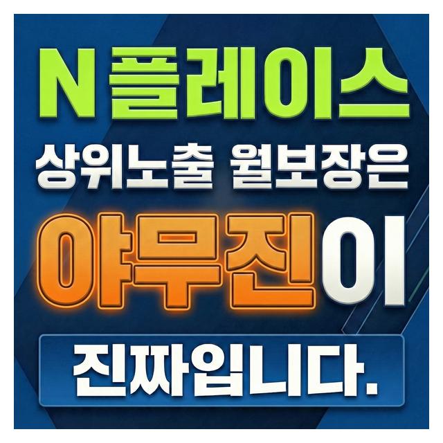 상위노출월보장은 야무진이 진짜입니다.